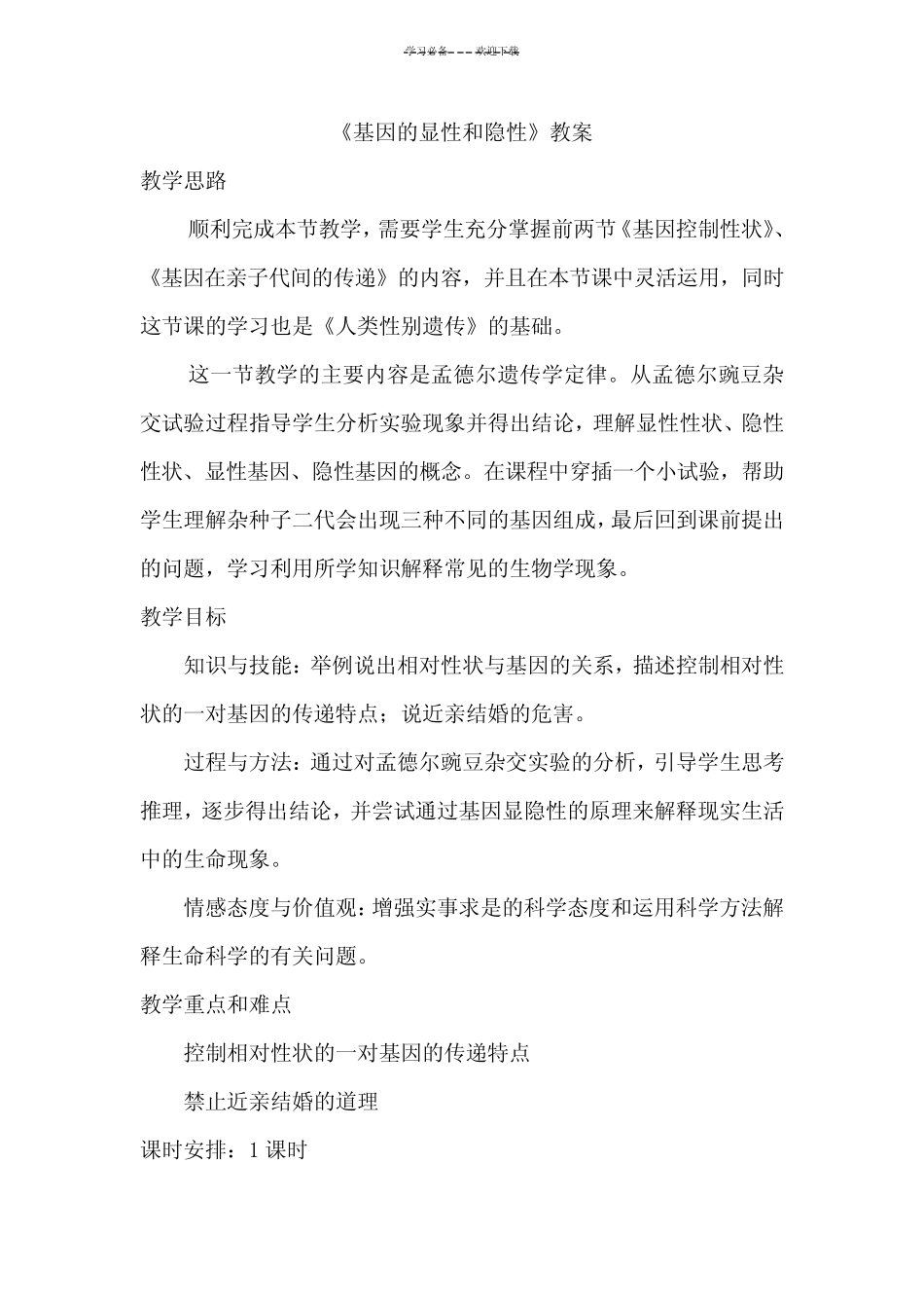 基因的显性和隐性教案精选 _第1页