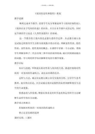 基因的显性和隐性教案精选 