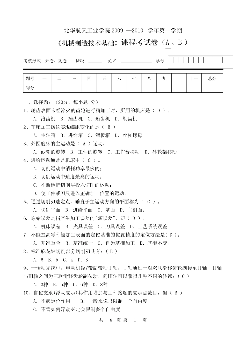 机械制造技术基础试卷A(2009) _第1页