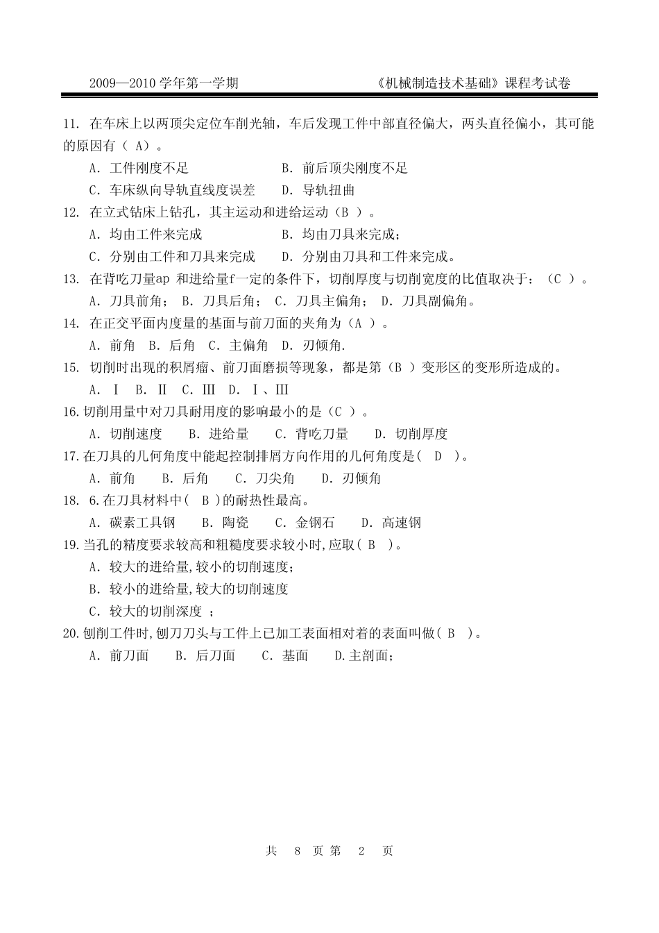 机械制造技术基础试卷A(2009) _第2页
