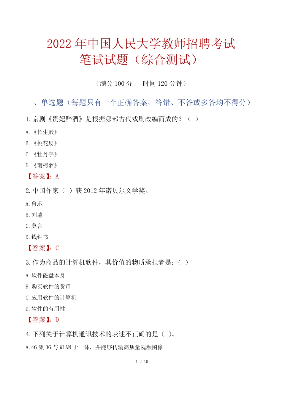 2022年中国人民大学教师招聘考试笔试试题及答案 _第1页