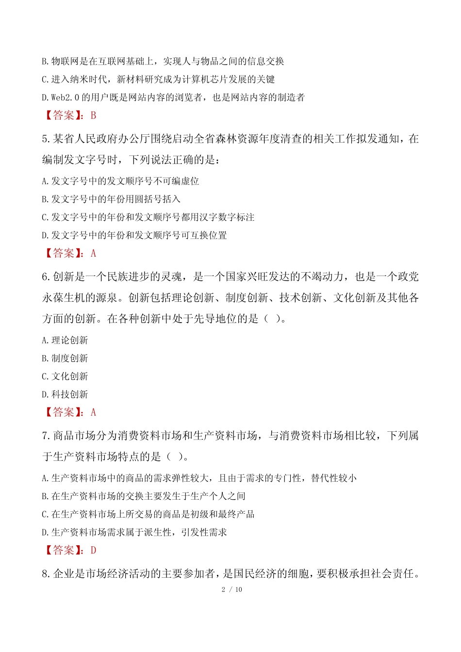 2022年中国人民大学教师招聘考试笔试试题及答案 _第2页