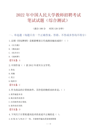 2022年中国人民大学教师招聘考试笔试试题及答案 