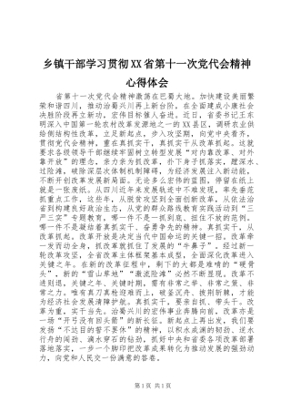 乡镇干部学习贯彻XX省第十一次党代会精神心得体会