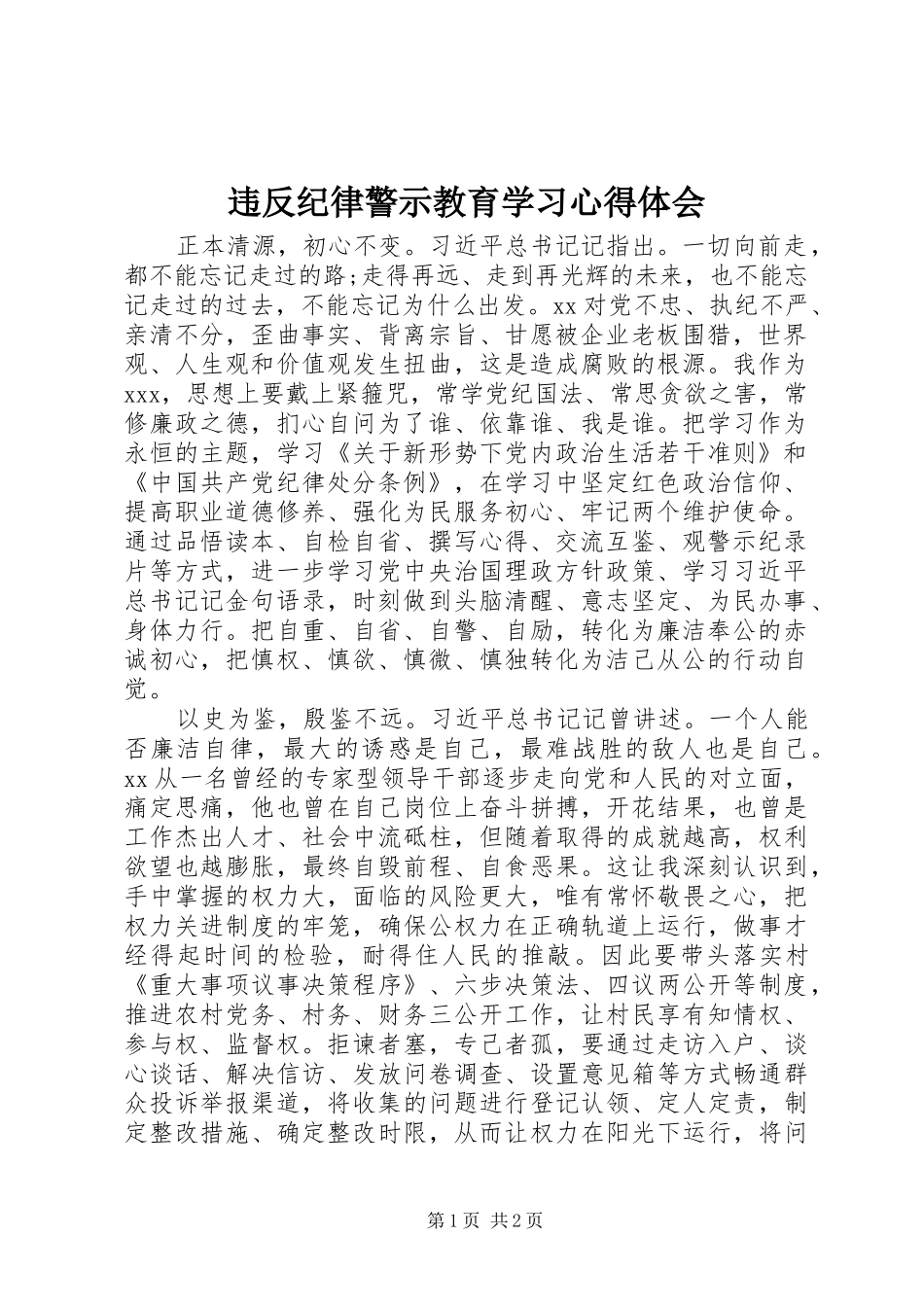违反纪律警示教育学习心得体会_第1页