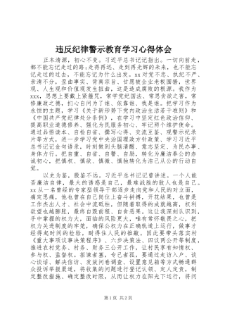 违反纪律警示教育学习心得体会