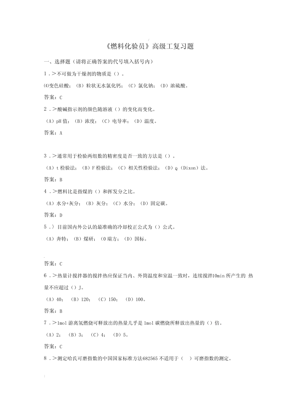 技能鉴定燃料化验员高级工复习题 _第1页