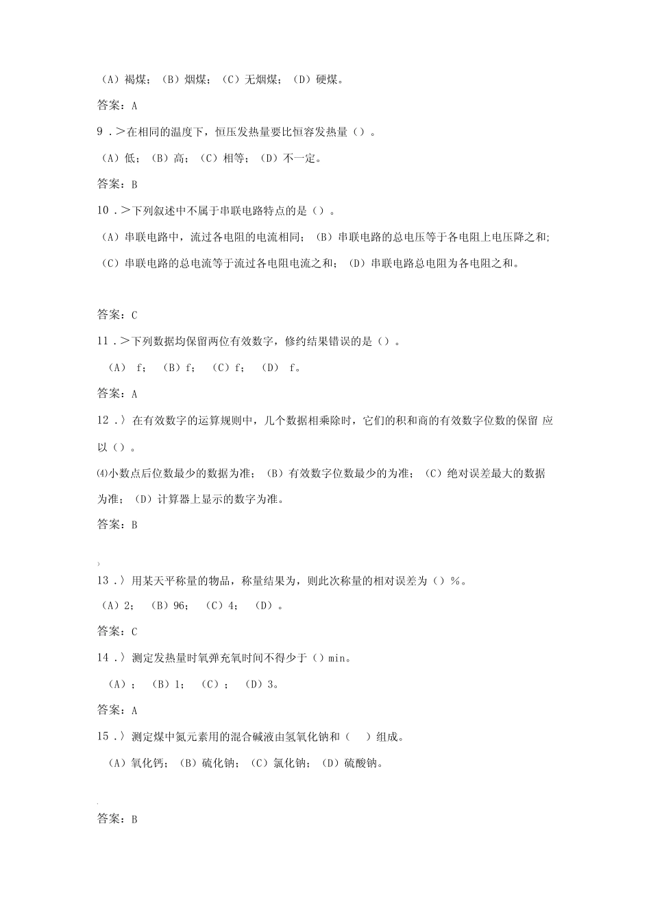 技能鉴定燃料化验员高级工复习题 _第2页