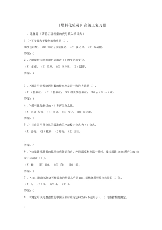 技能鉴定燃料化验员高级工复习题 
