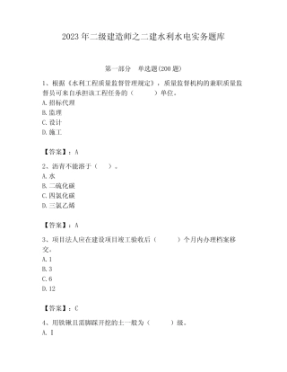 2023年二级建造师之二建水利水电实务题库含答案(完整版) 