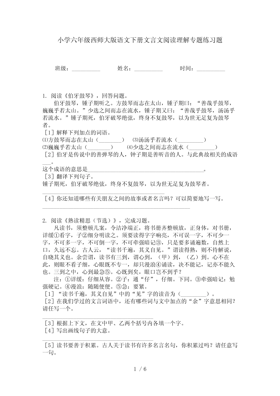 小学六年级西师大版语文下册文言文阅读理解专题练习题 _第1页