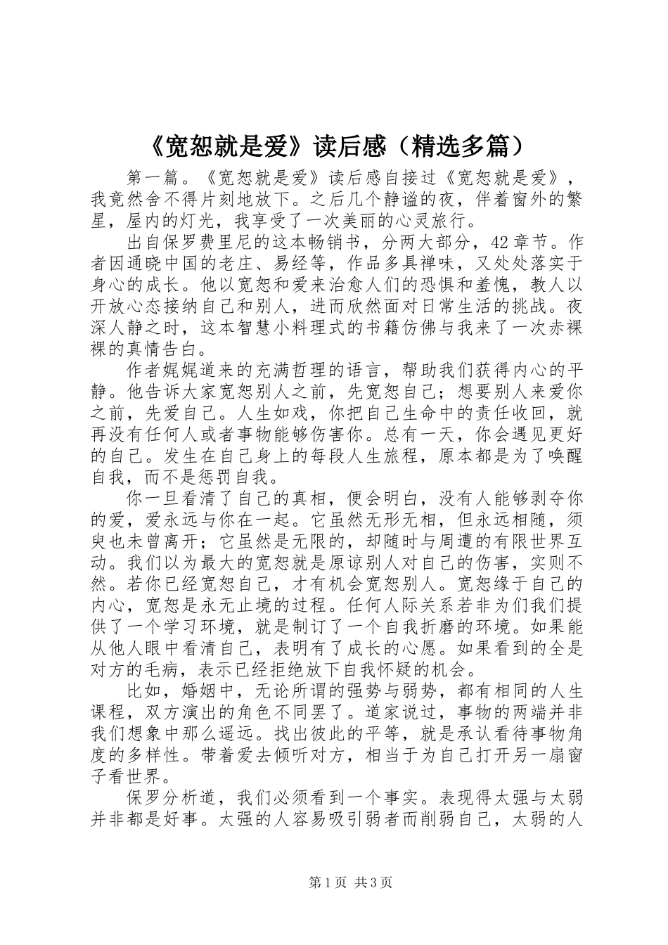 《宽恕就是爱》读后感(精选多篇)_第1页