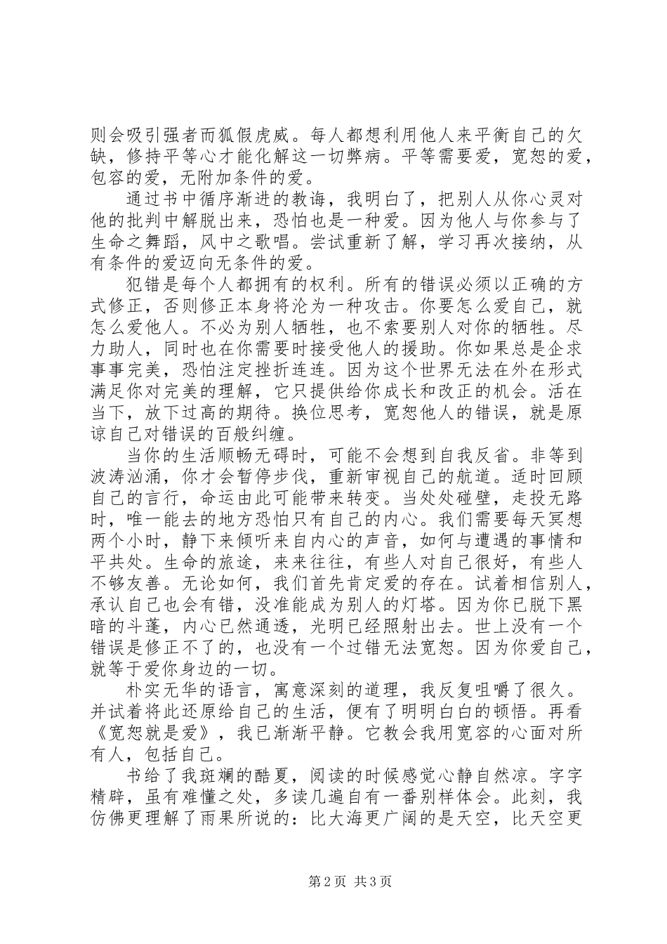 《宽恕就是爱》读后感(精选多篇)_第2页