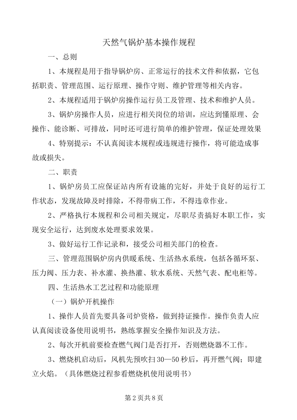 天然气锅炉基本操作规程_第2页