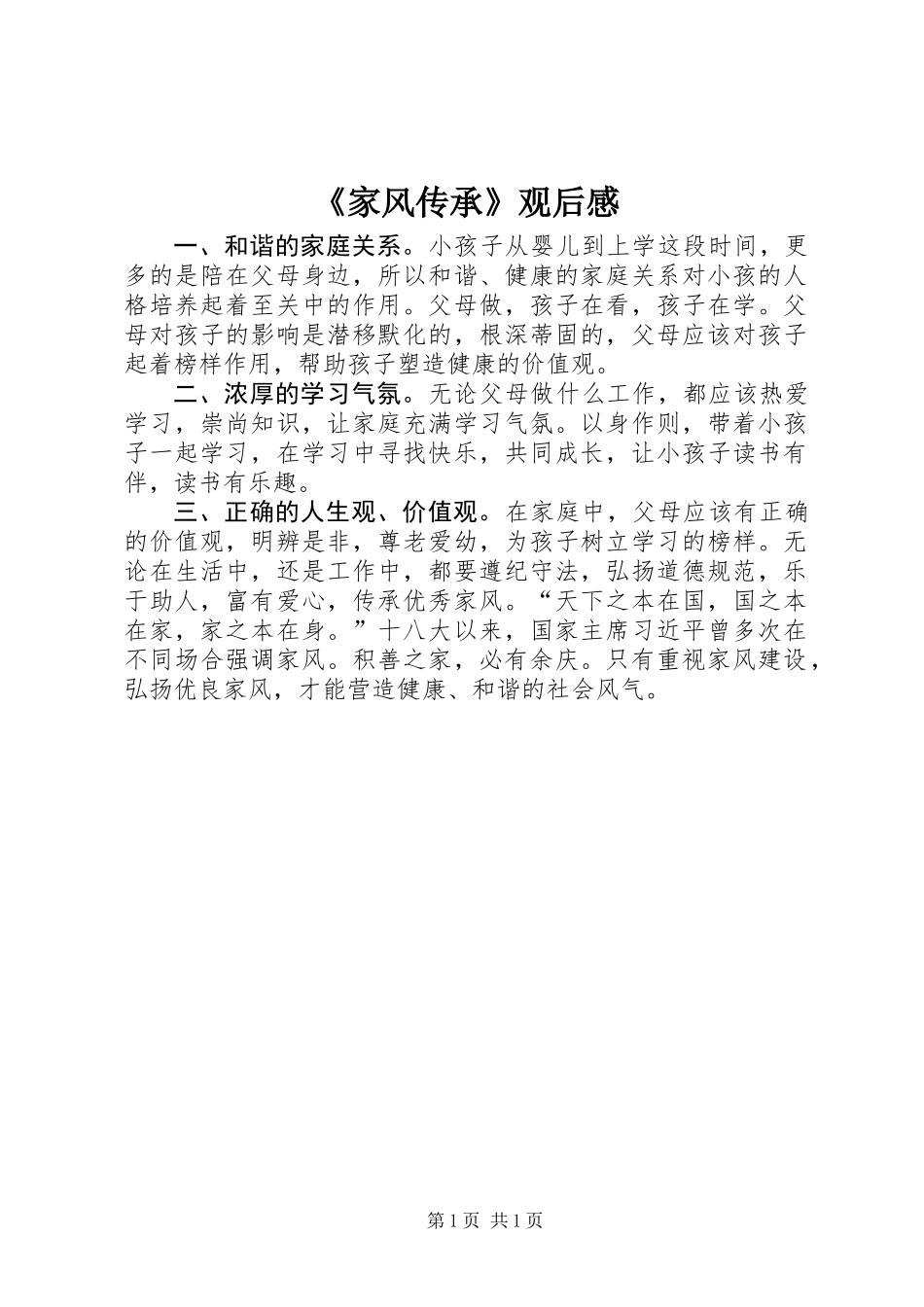 《家风传承》观后感_第1页