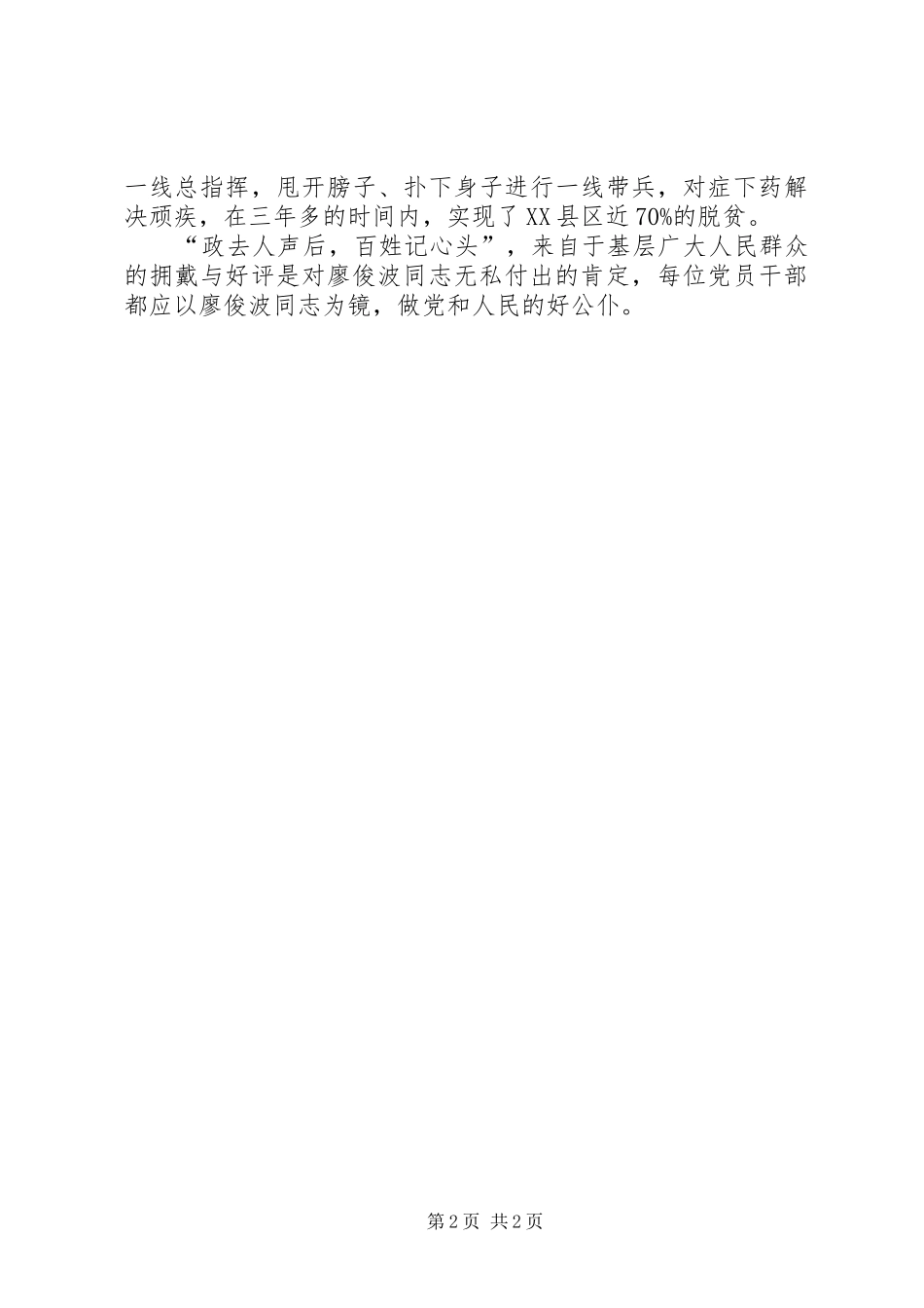 学习廖俊波同志事迹心得_第2页