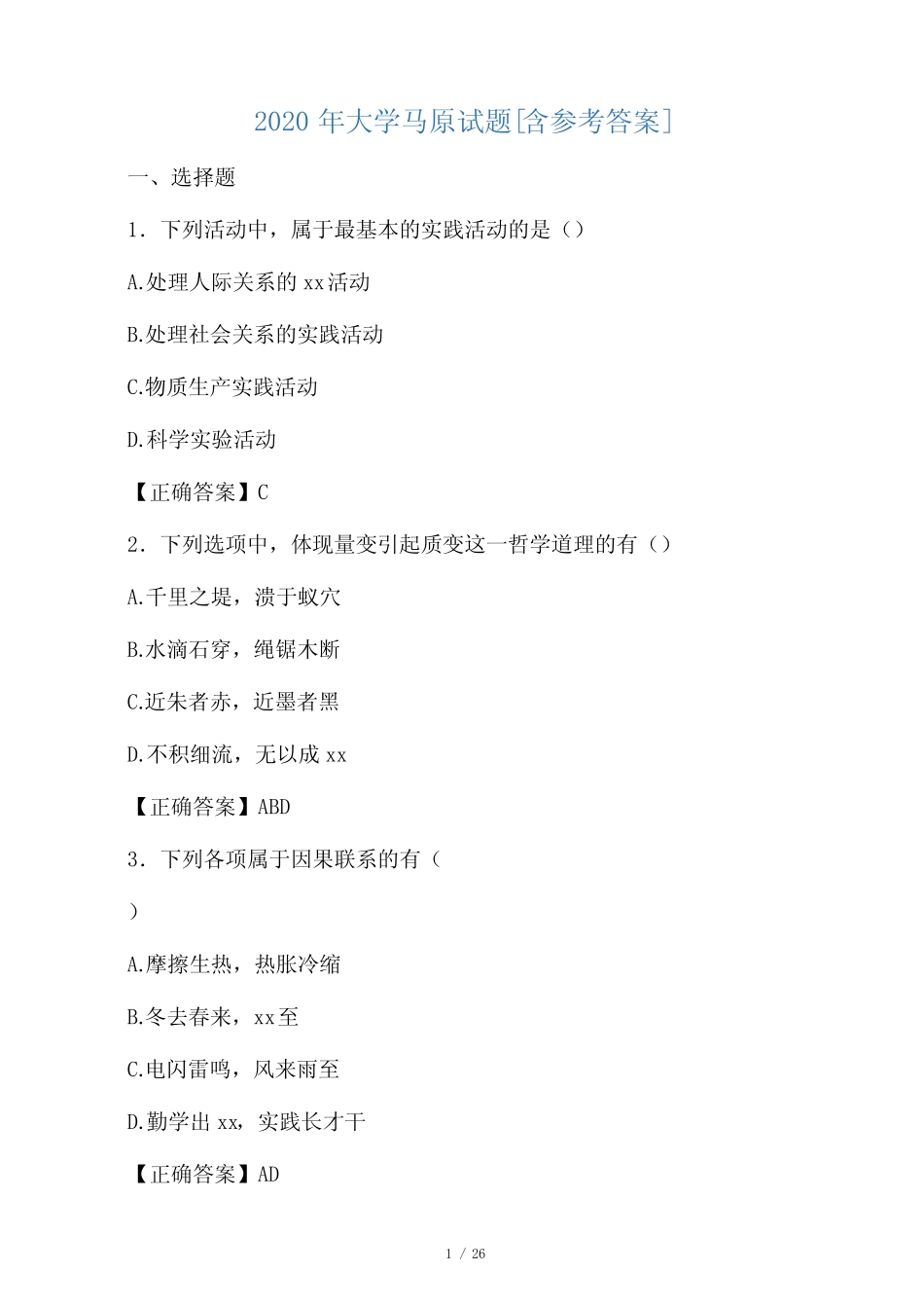 2020年大学马原试题I _第1页