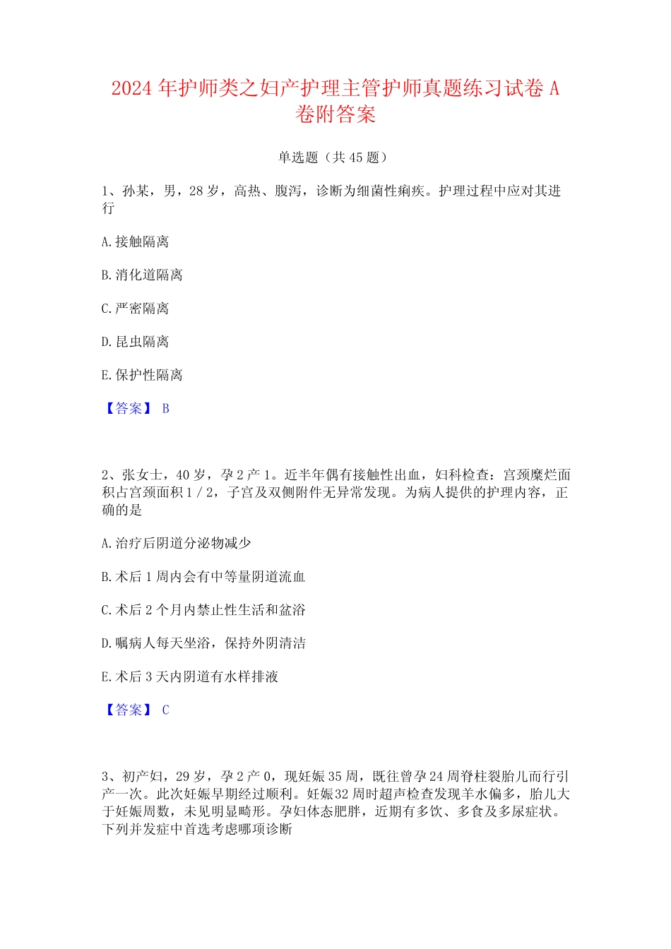 2024年护师类之妇产护理主管护师真题练习试卷A卷附答案 _第1页