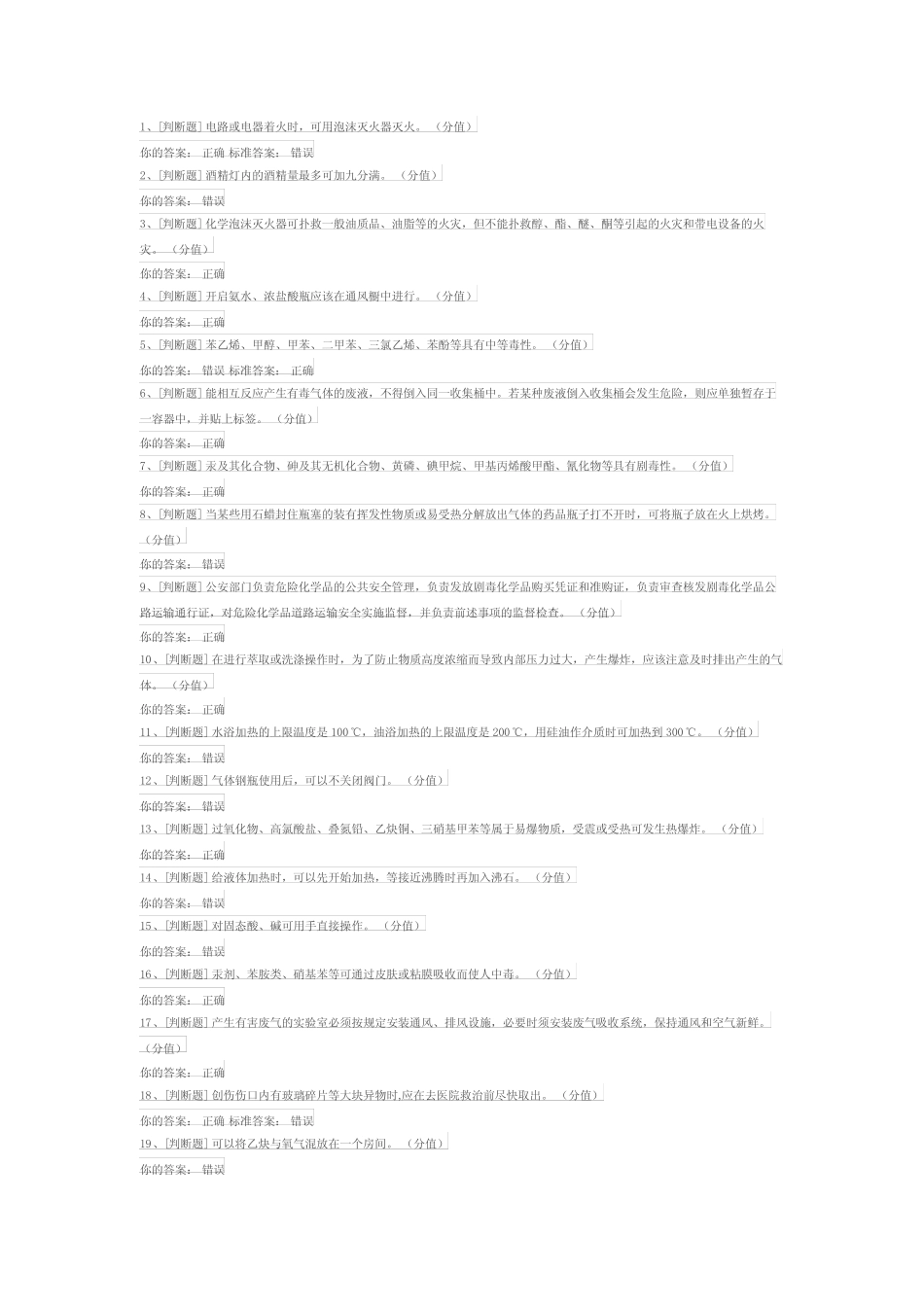 实验室安全考试题目与答案 _第2页