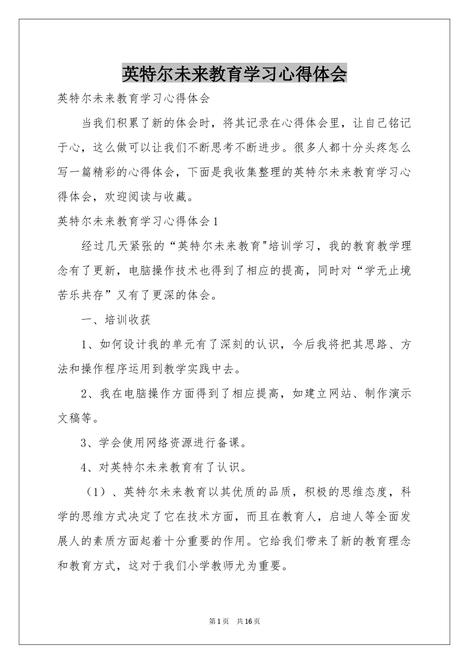 英特尔未来教育学习体会心得_第1页