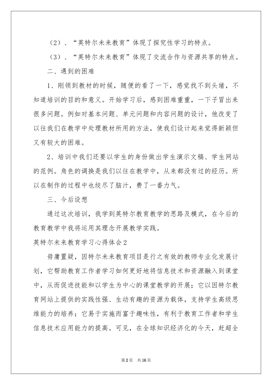 英特尔未来教育学习体会心得_第2页