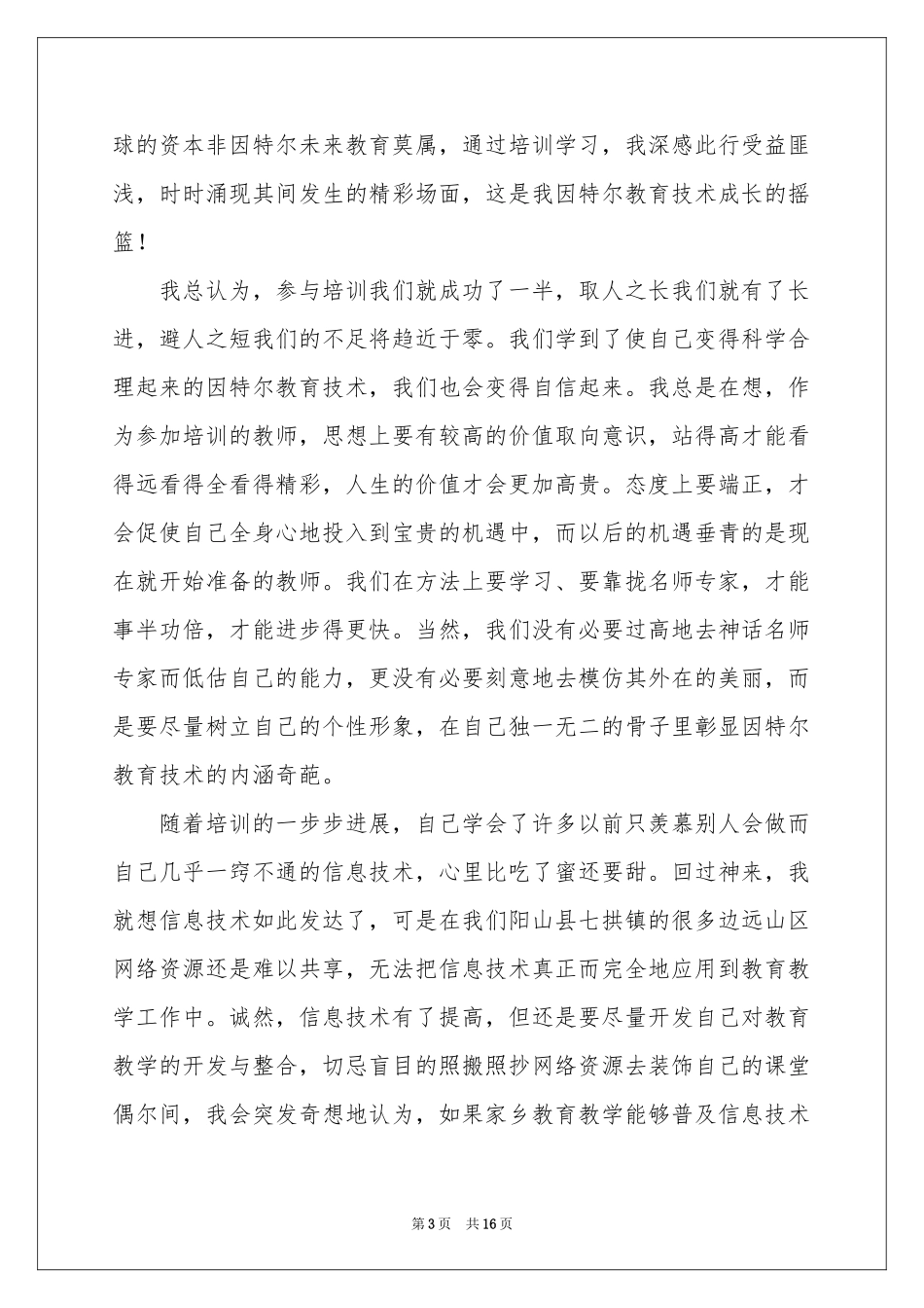 英特尔未来教育学习体会心得_第3页