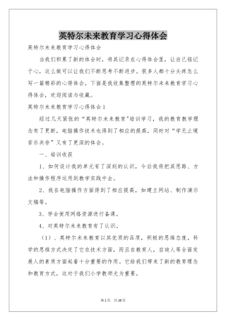 英特尔未来教育学习体会心得