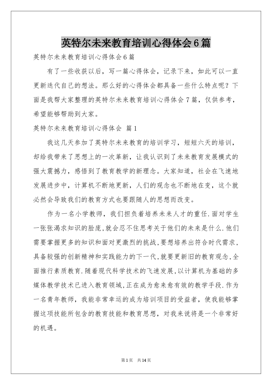 英特尔未来教育培训体会心得6篇_第1页