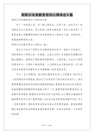 英特尔未来教育培训体会心得6篇