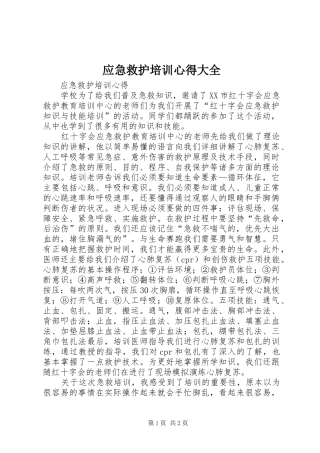 应急救护培训心得大全