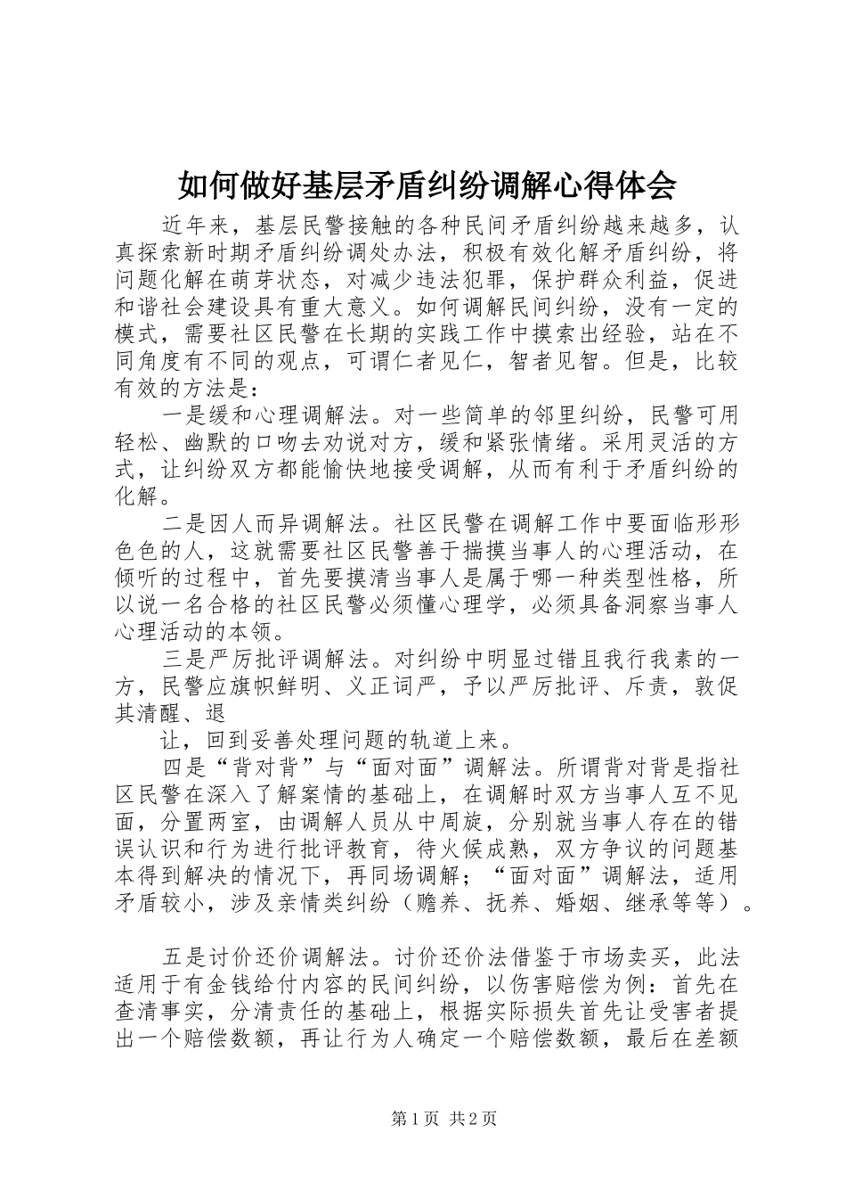 如何做好基层矛盾纠纷调解心得体会_第1页