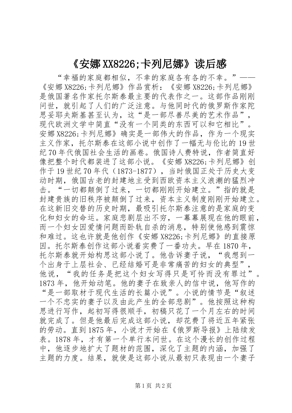 《安娜XX8226;卡列尼娜》读后感_第1页