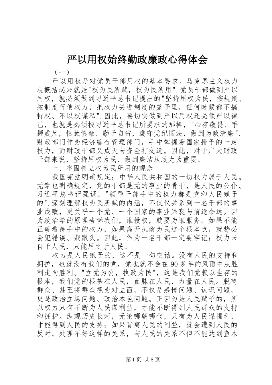 严以用权始终勤政廉政心得体会_第1页