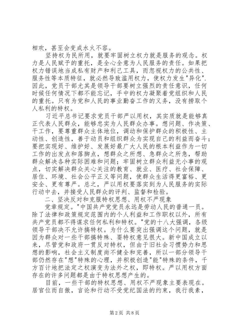 严以用权始终勤政廉政心得体会_第2页