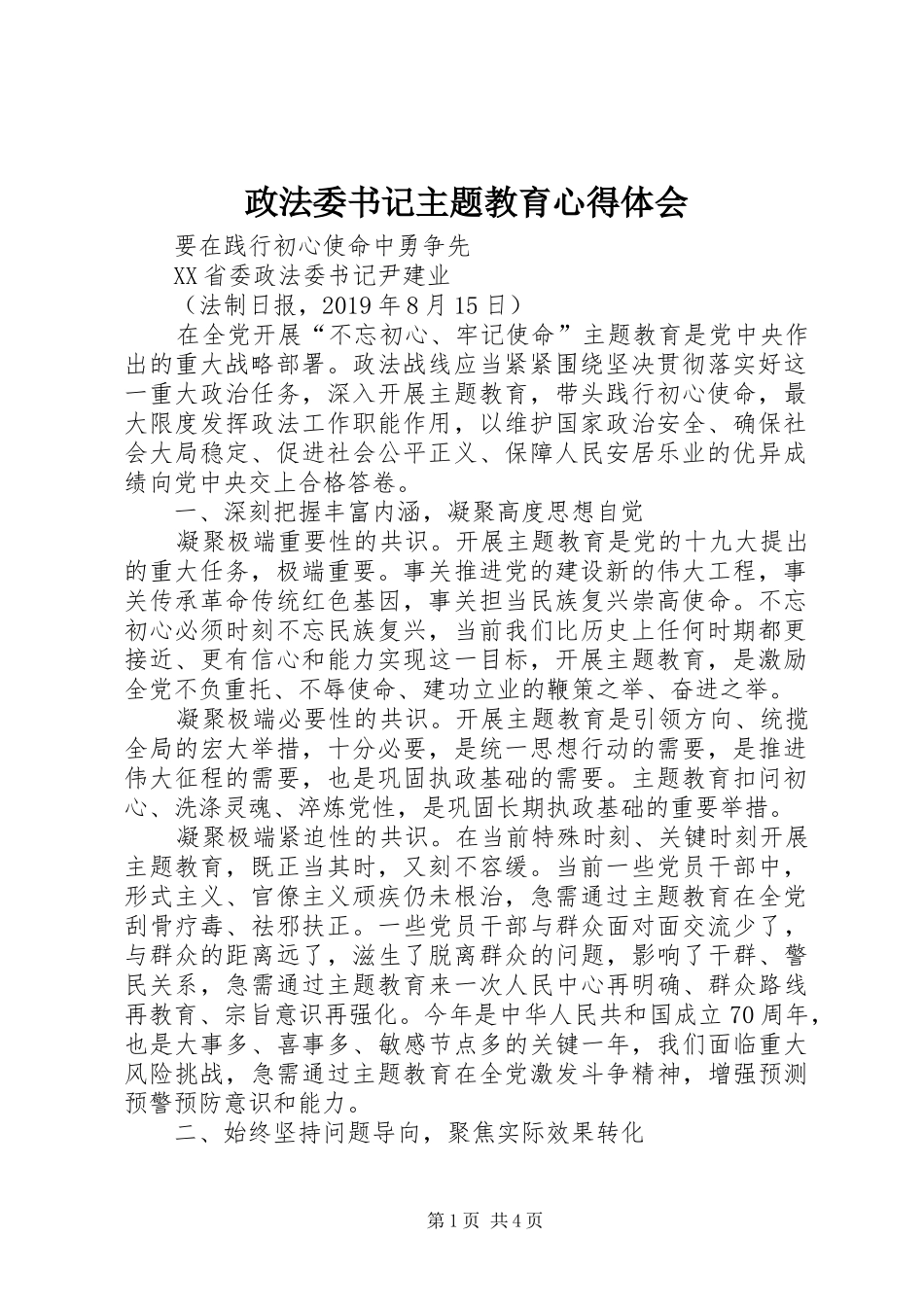 政法委书记主题教育心得体会_第1页