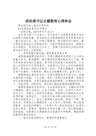 政法委书记主题教育心得体会