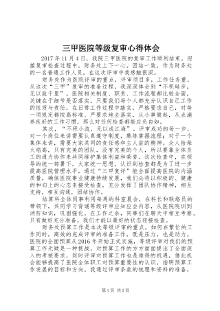 三甲医院等级复审心得体会