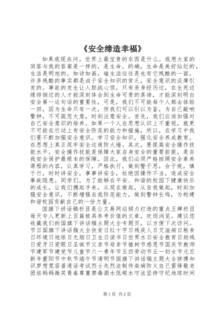 《安全缔造幸福》