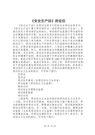 《安全生产法》的定位