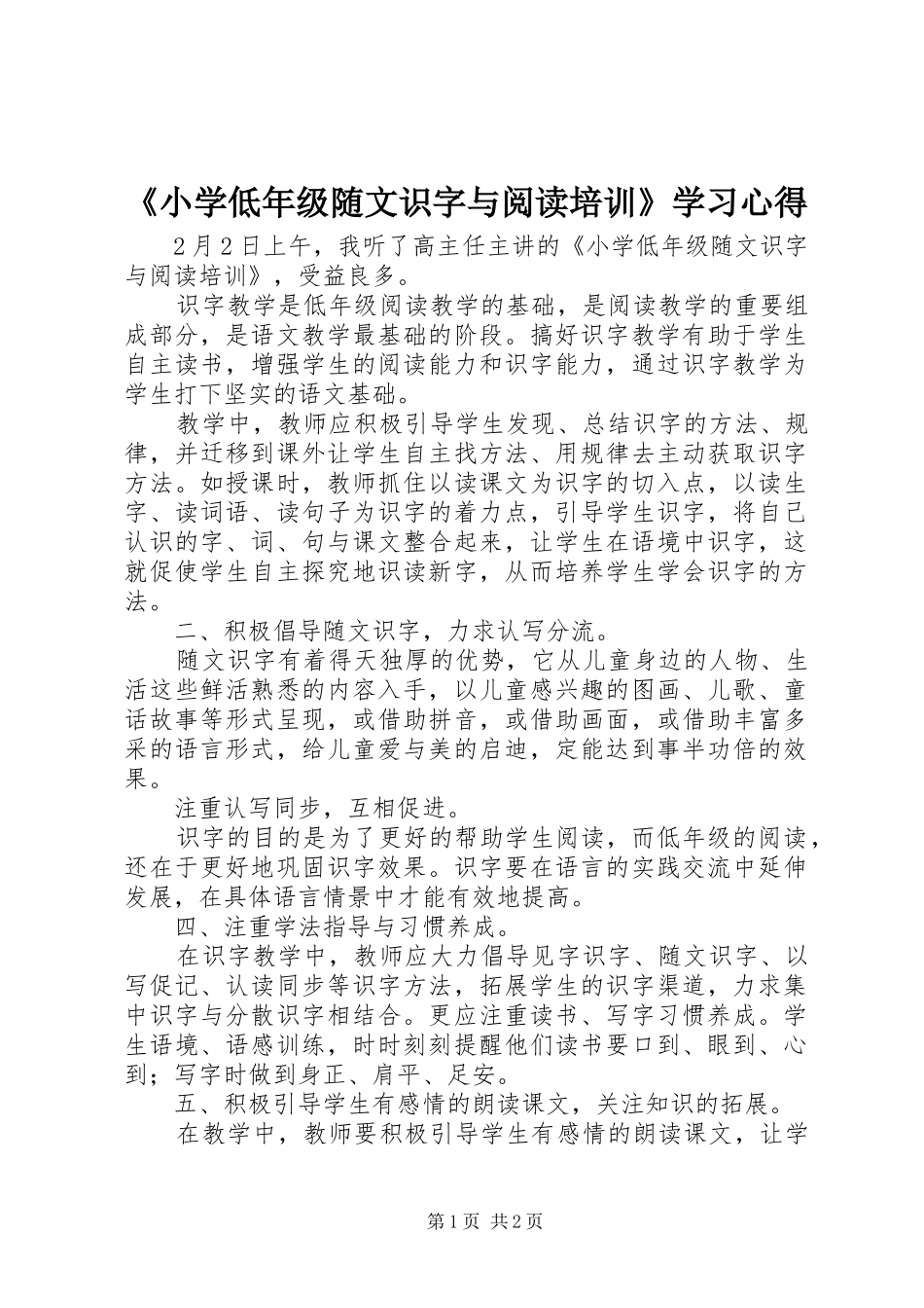 《小学低年级随文识字与阅读培训》学习心得_第1页