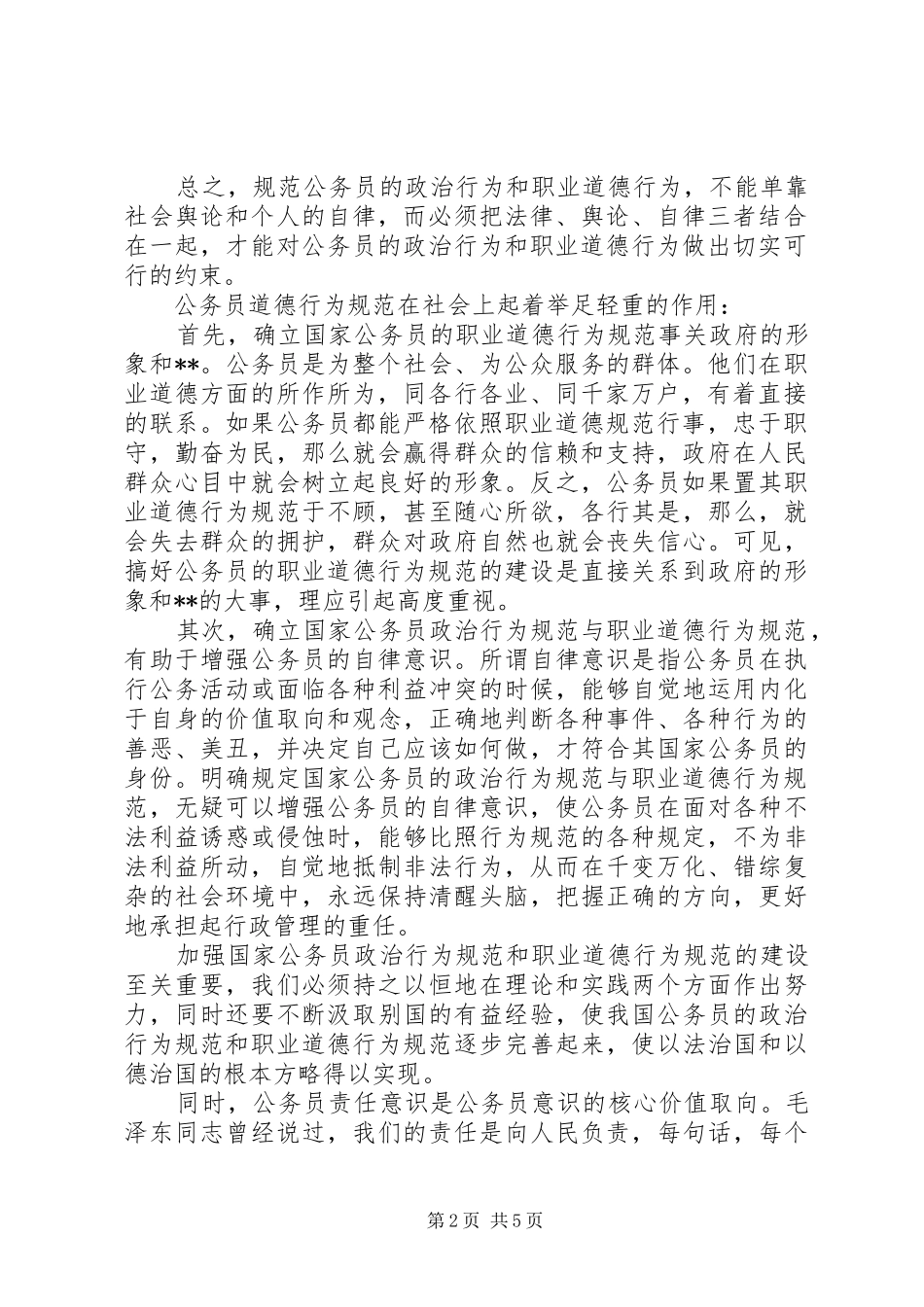 “公务员责任意识”与“公务员职业道德规范”学习心得_第2页