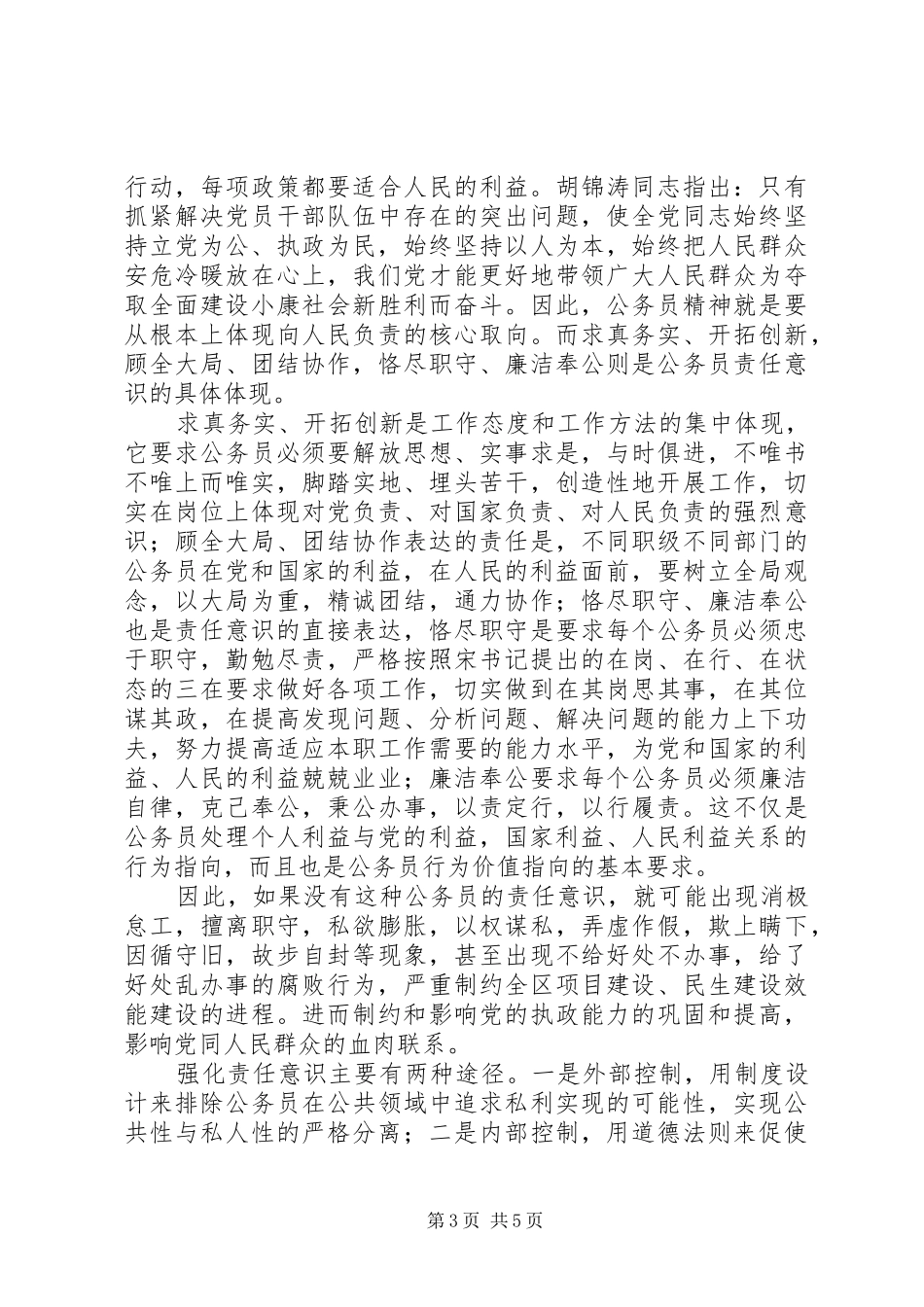 “公务员责任意识”与“公务员职业道德规范”学习心得_第3页