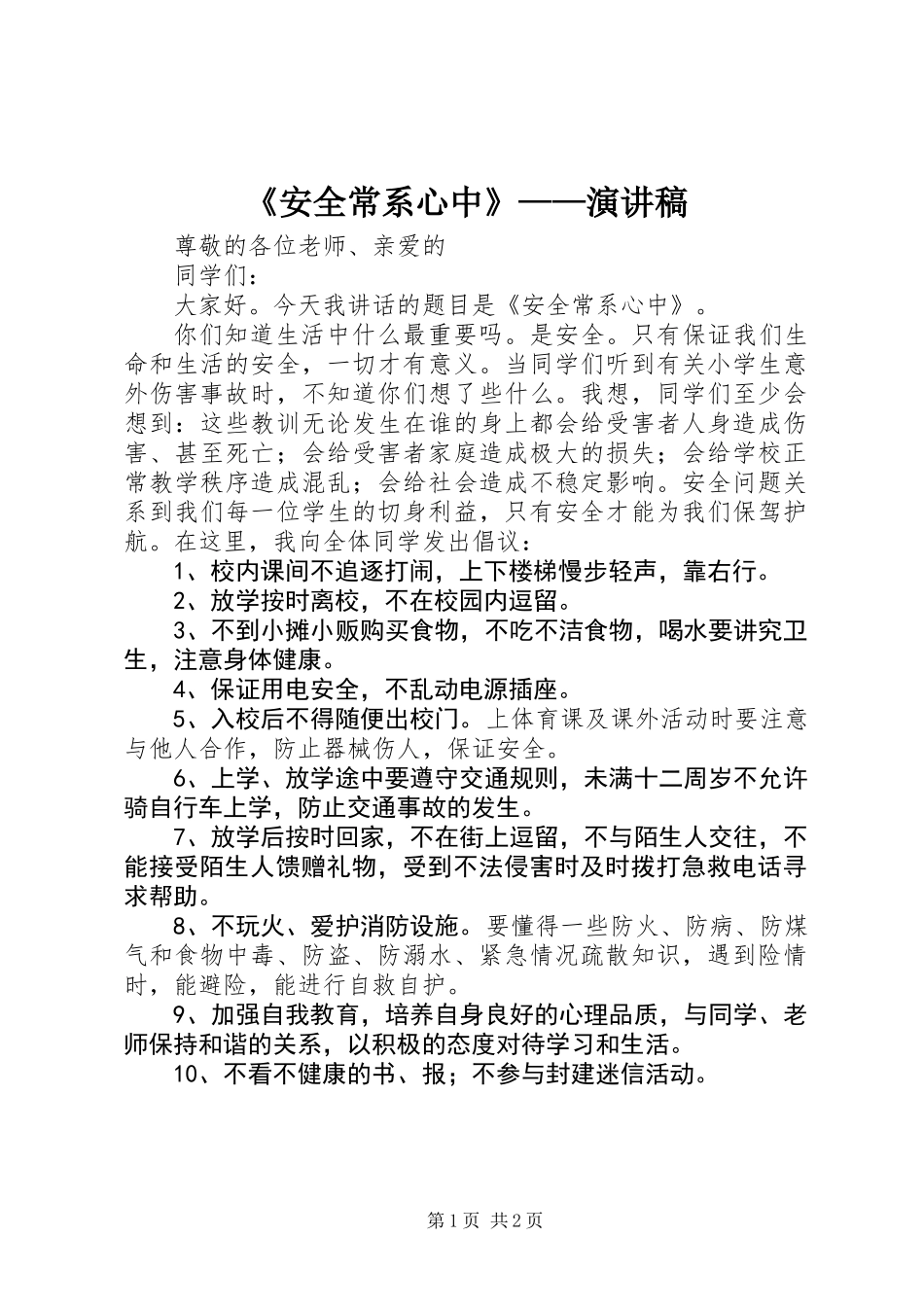 《安全常系心中》——演讲稿_第1页