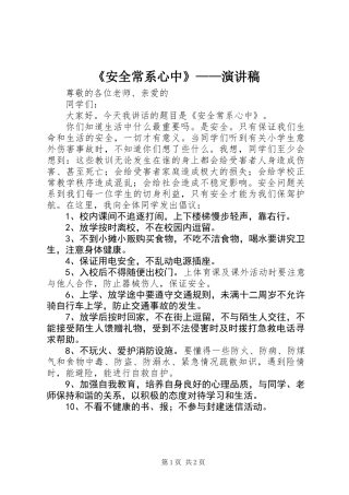 《安全常系心中》——演讲稿