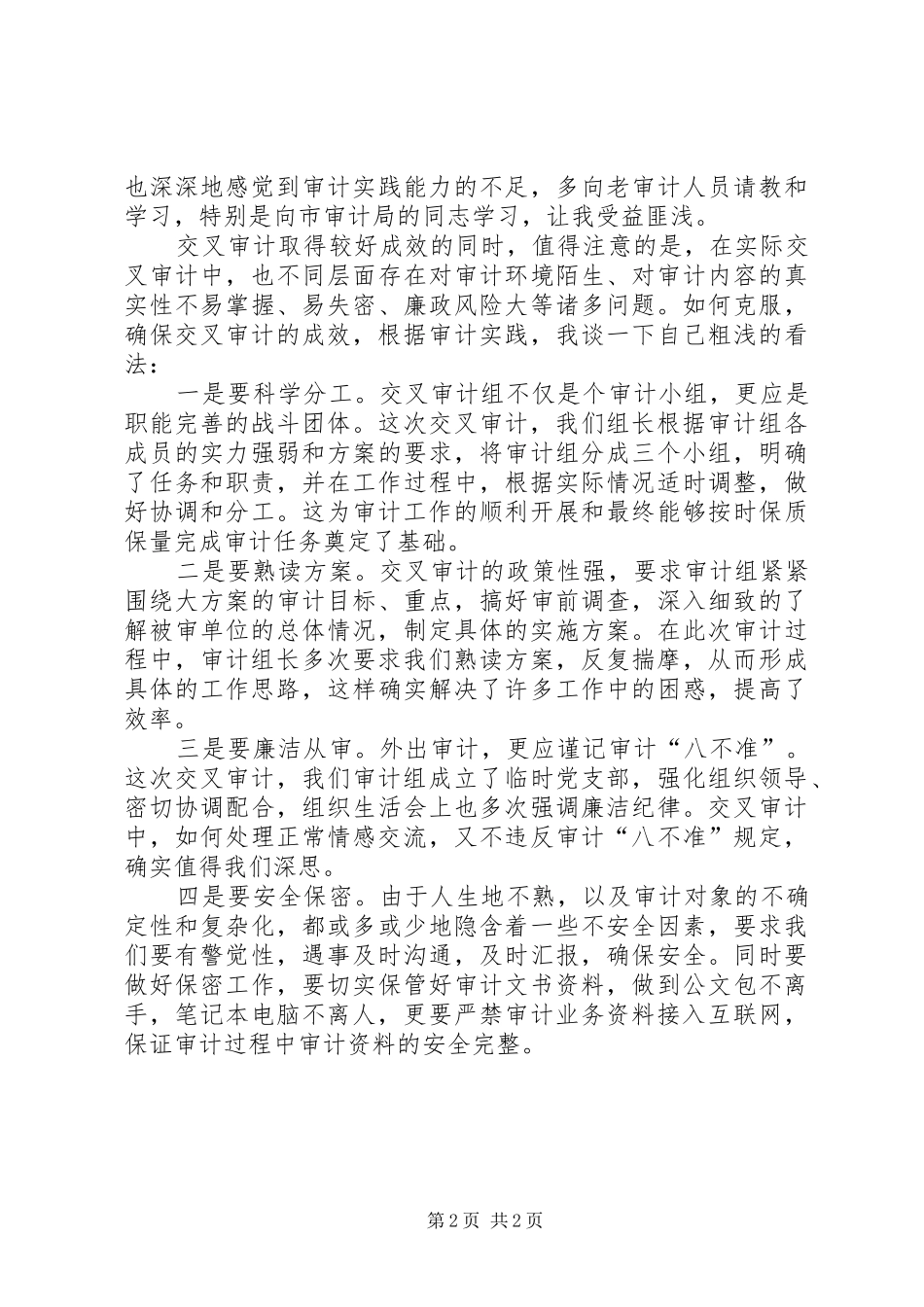 交叉审计工作心得体会_第2页