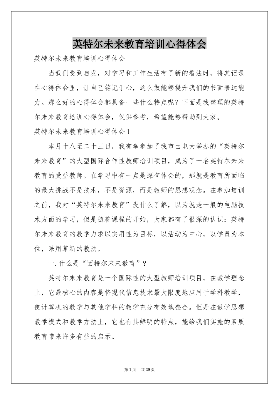英特尔未来教育培训体会心得_第1页