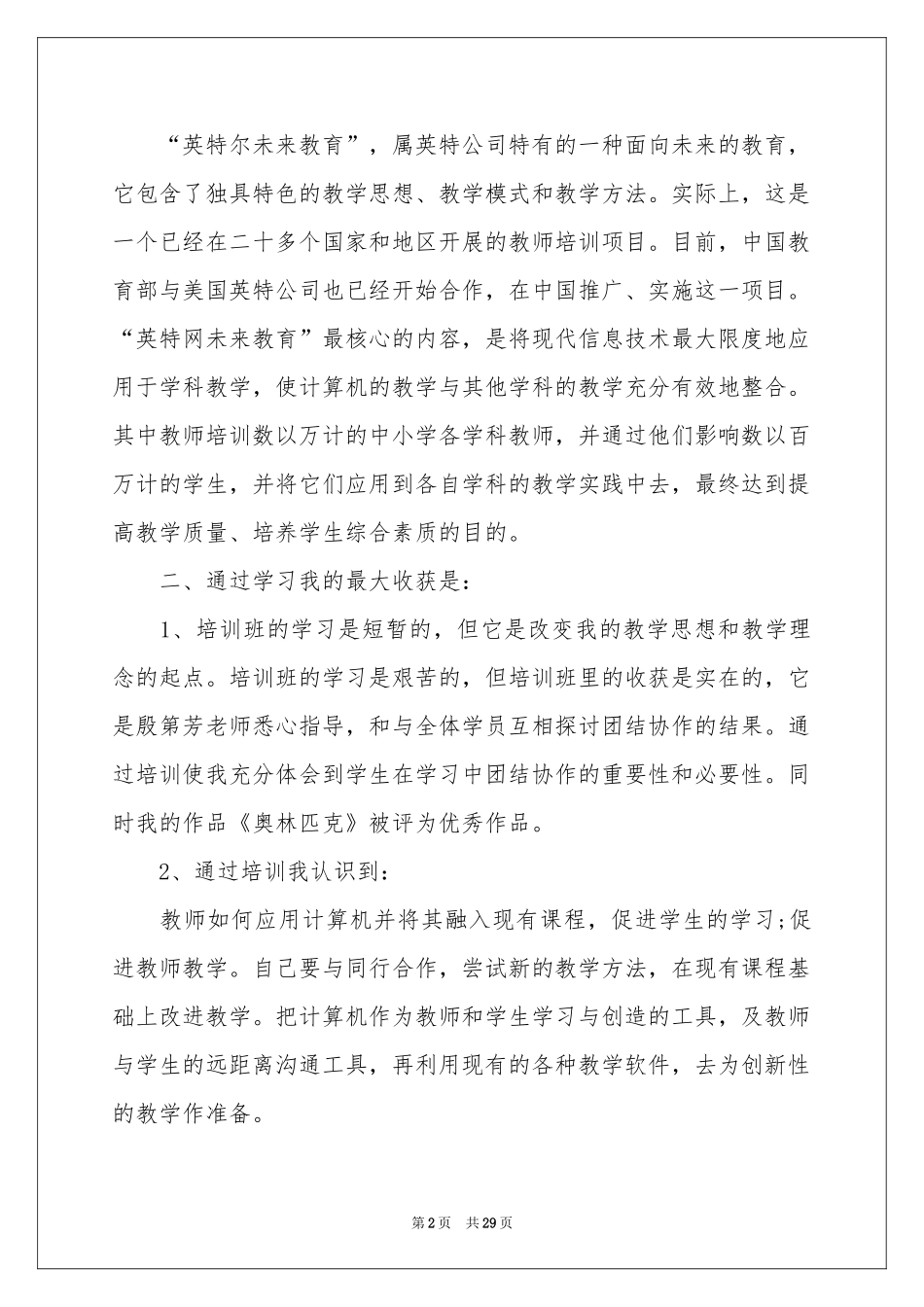 英特尔未来教育培训体会心得_第2页