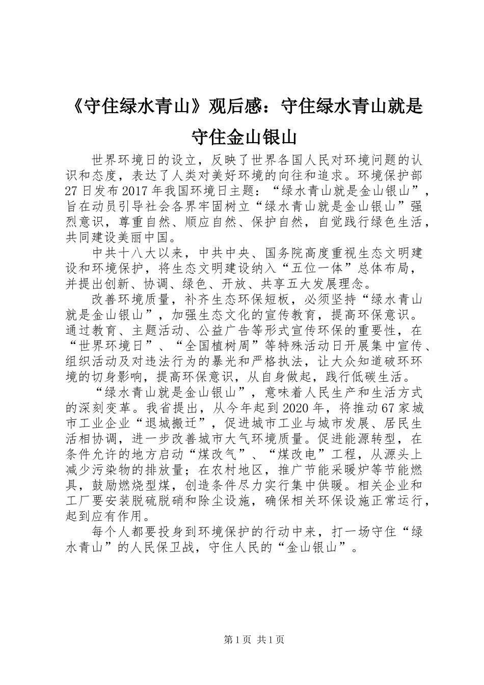 《守住绿水青山》观后感：守住绿水青山就是守住金山银山_第1页