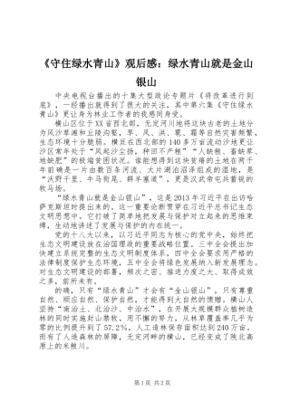 《守住绿水青山》观后感：绿水青山就是金山银山