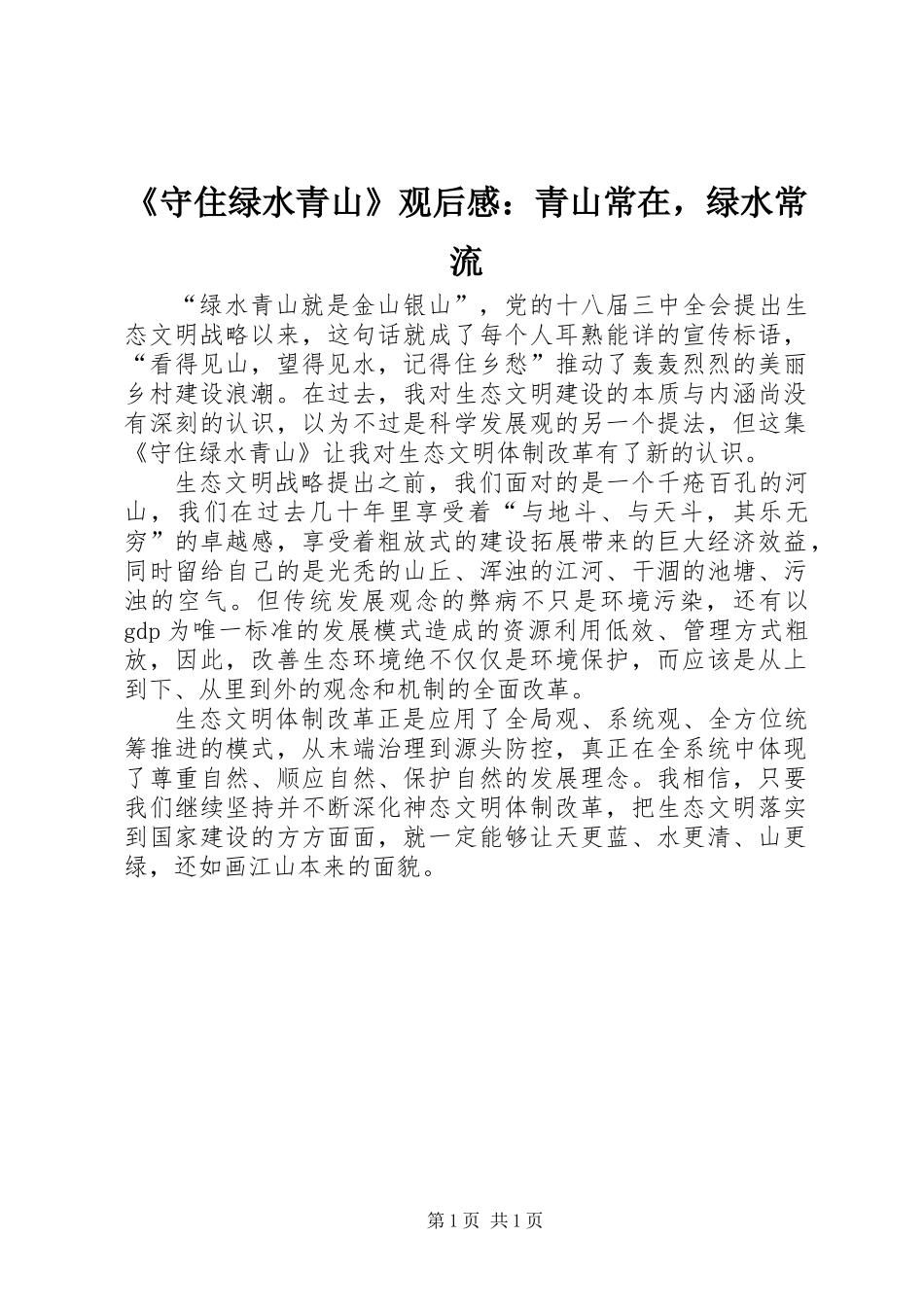 《守住绿水青山》观后感：青山常在，绿水常流_第1页